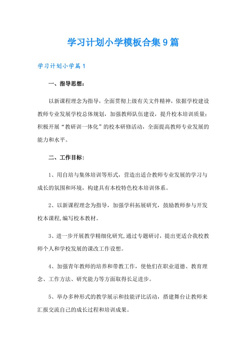 学习计划小学模板合集9篇