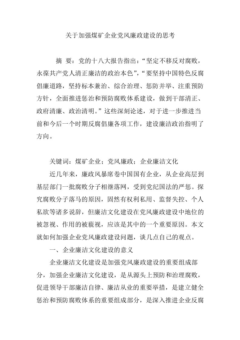 关于加强煤矿企业党风廉政建设的思考