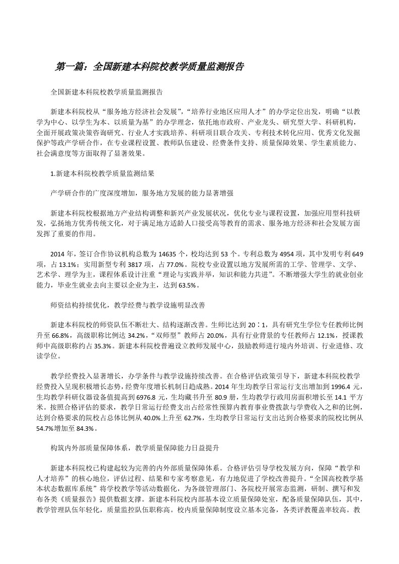 全国新建本科院校教学质量监测报告（5篇）[修改版]