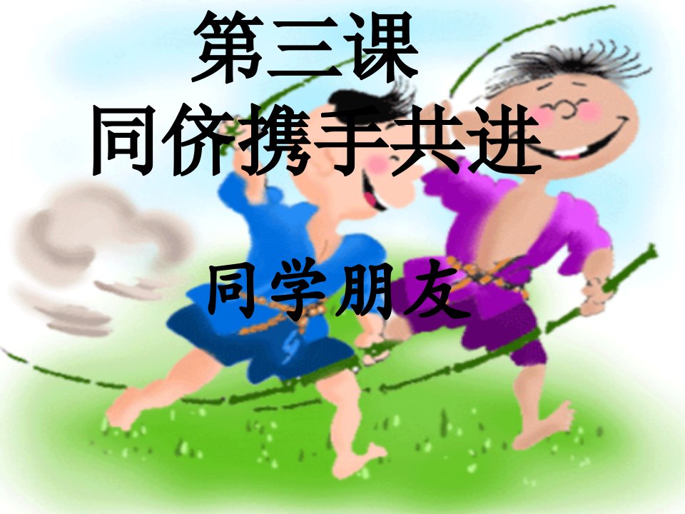 同学朋友.ppt