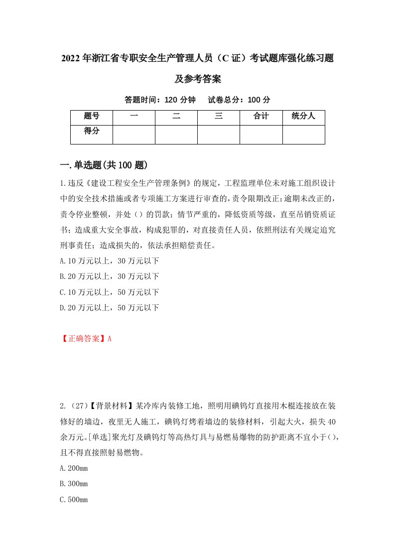 2022年浙江省专职安全生产管理人员C证考试题库强化练习题及参考答案第22期