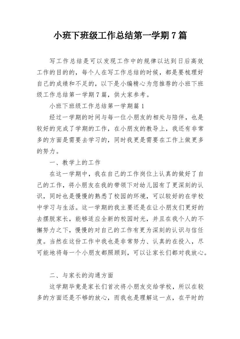 小班下班级工作总结第一学期7篇