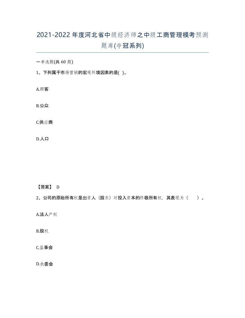 2021-2022年度河北省中级经济师之中级工商管理模考预测题库夺冠系列