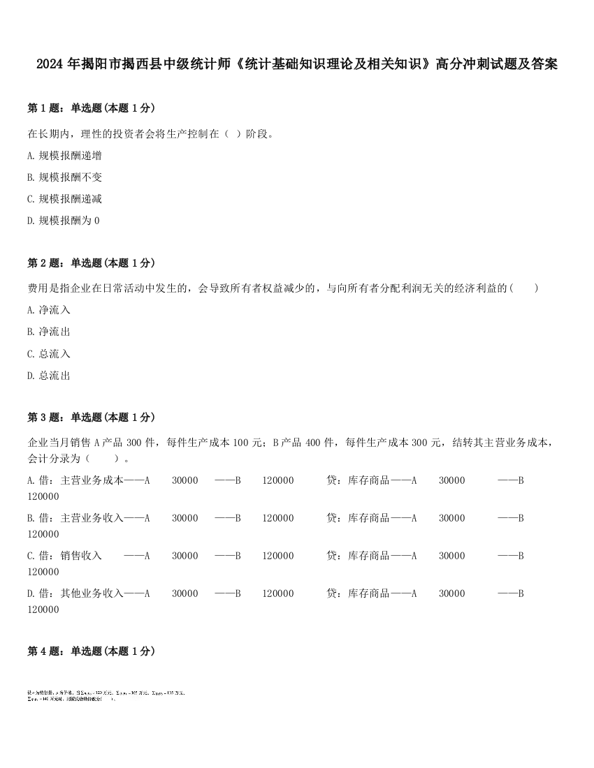 2024年揭阳市揭西县中级统计师《统计基础知识理论及相关知识》高分冲刺试题及答案