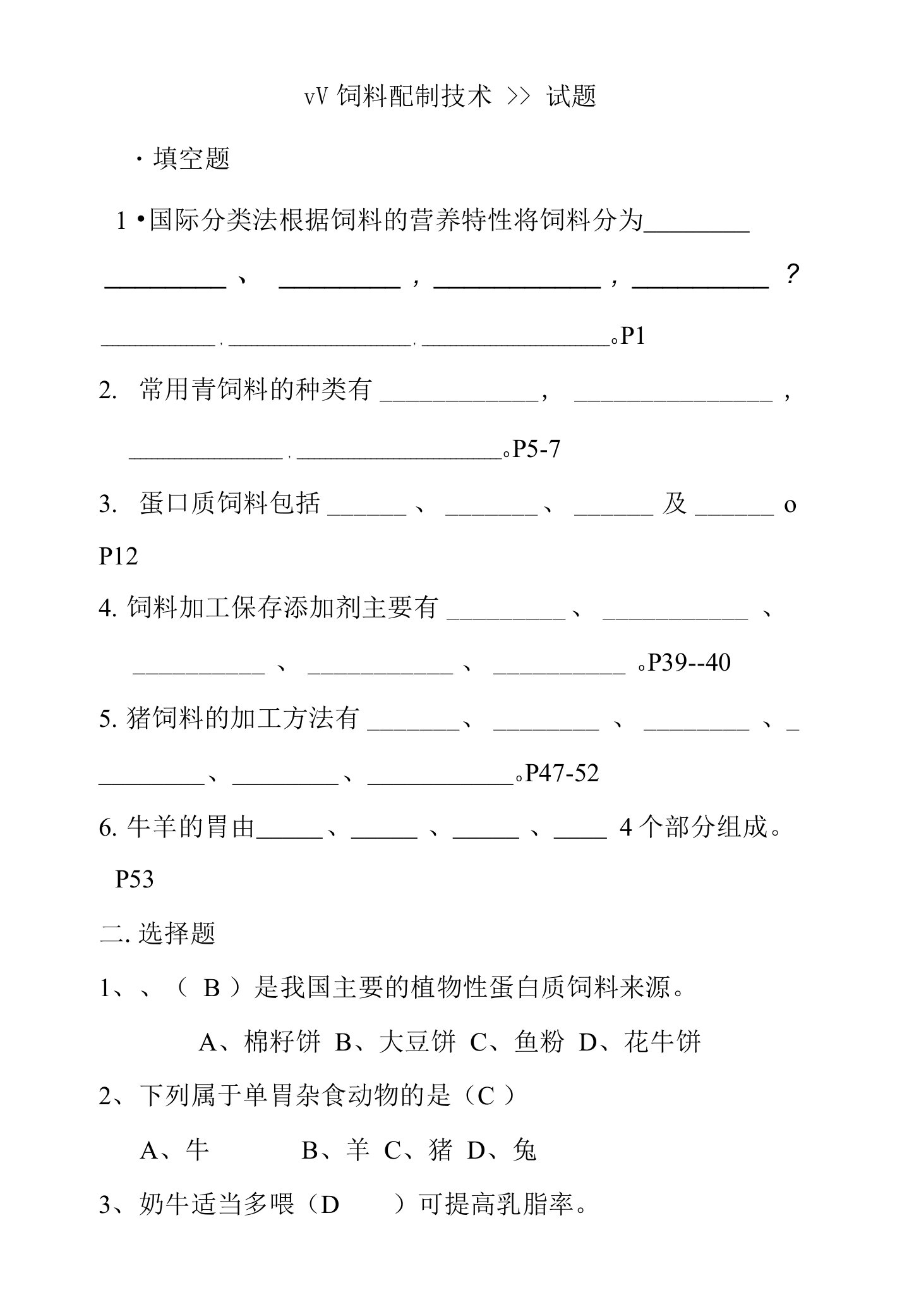 饲料配制技术试题