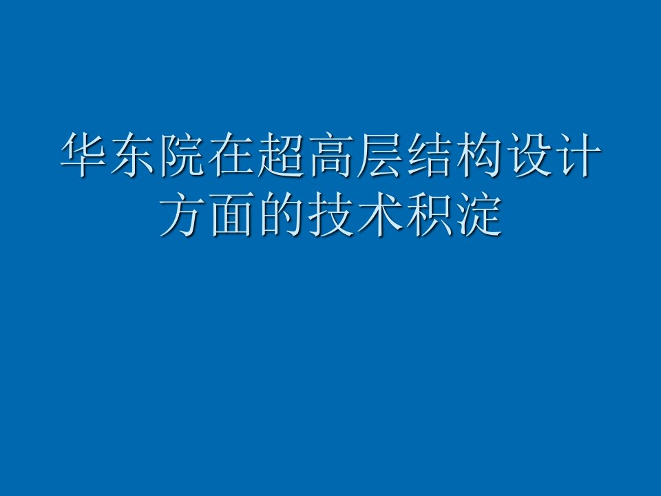 建筑工程管理-超高层建筑结构设计的技术积淀