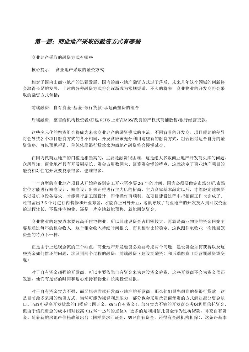 商业地产采取的融资方式有哪些（共五篇）[修改版]