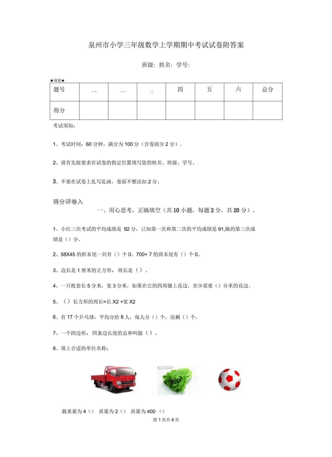 泉州市小学三年级数学上学期期中考试试卷附答案