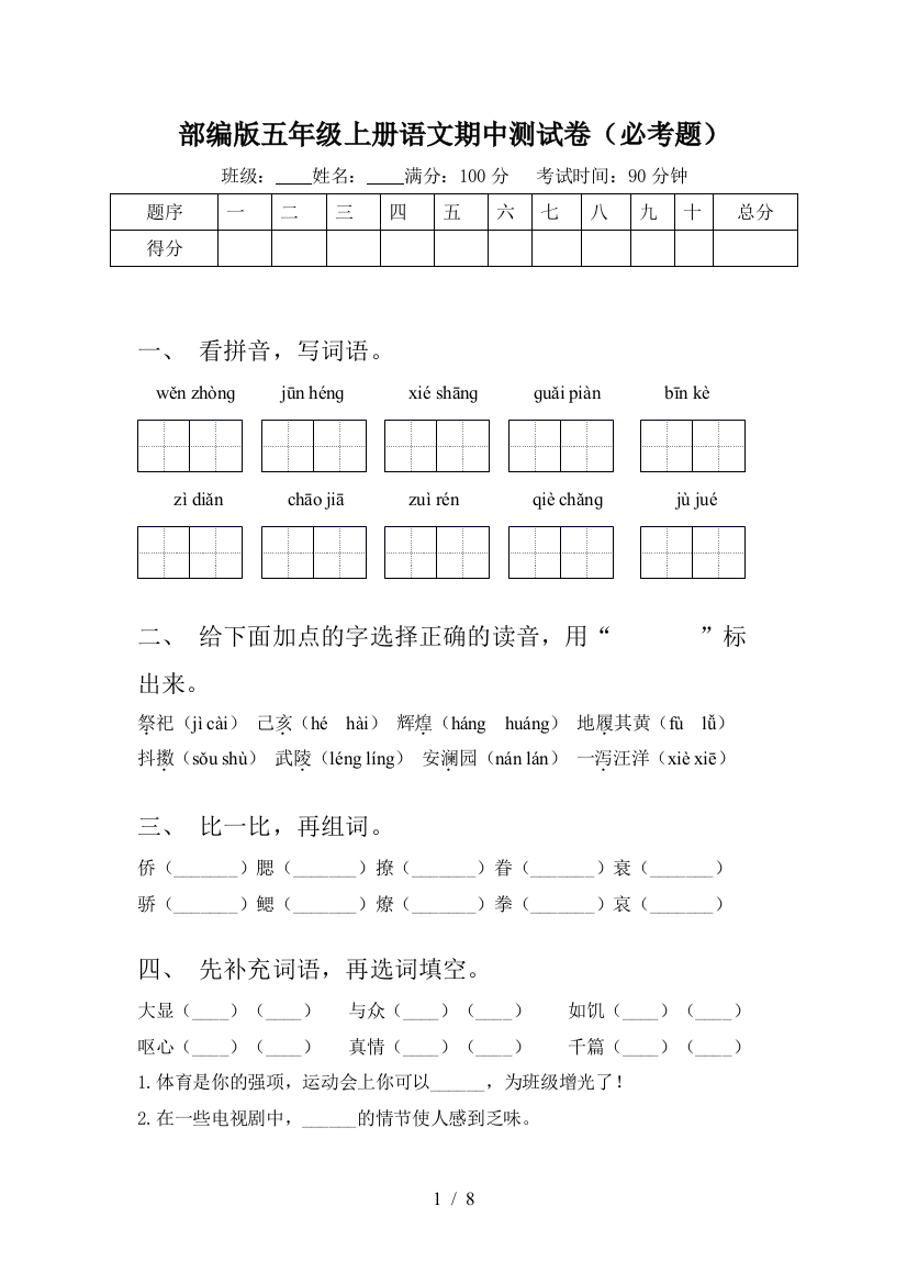 部编版五年级上册语文期中测试卷(必考题)