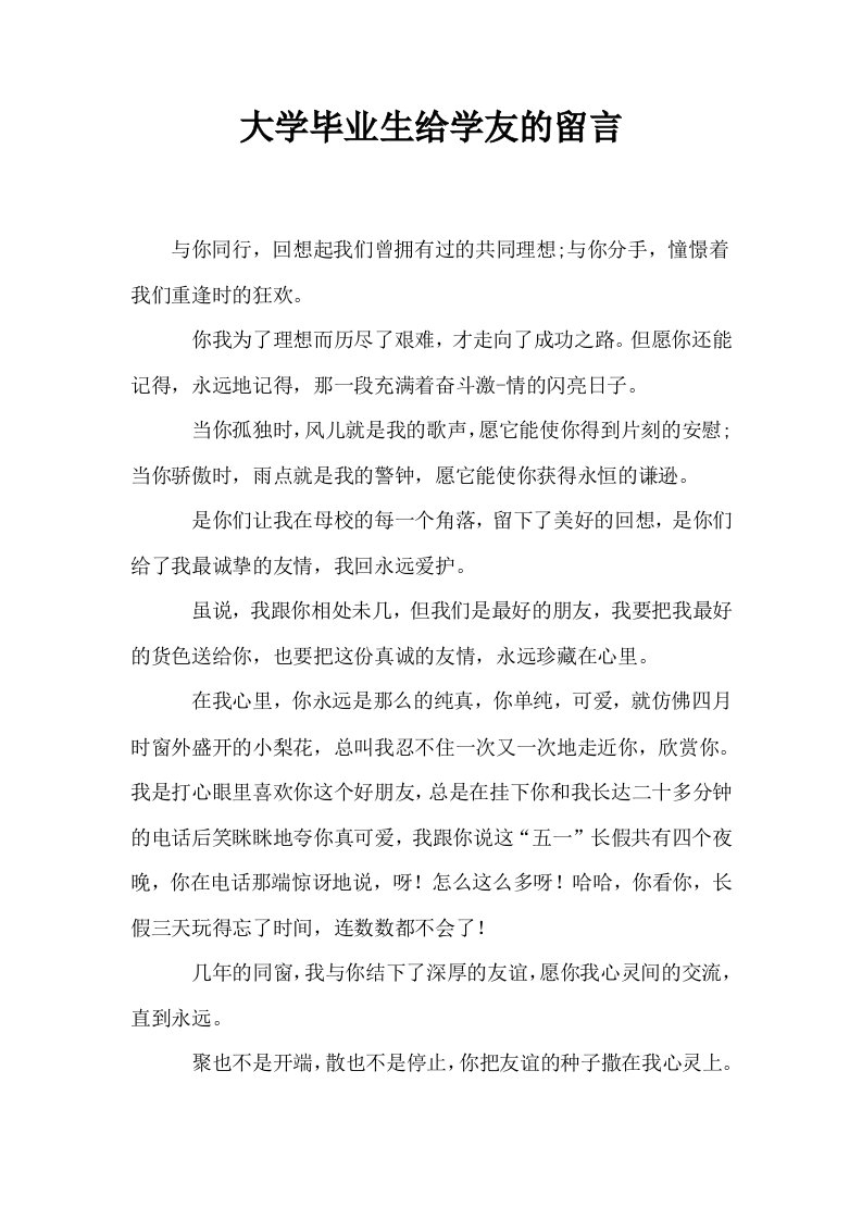 大学毕业生给学友的留言