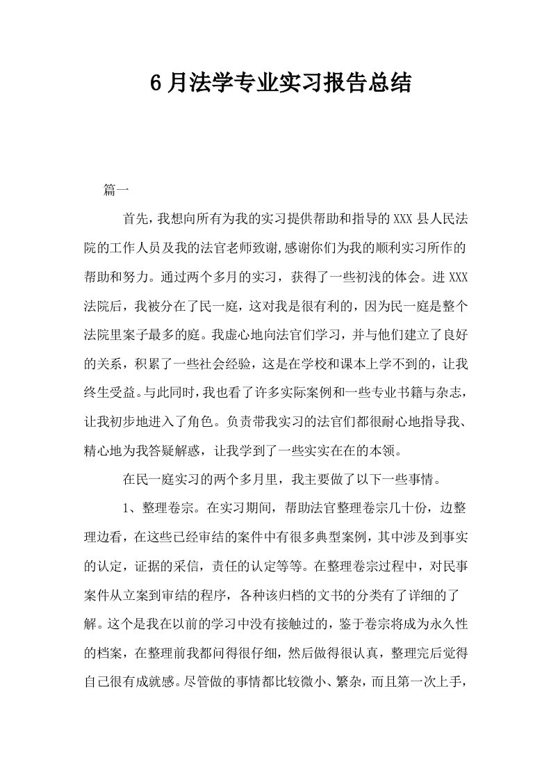 6月法学专业实习报告总结