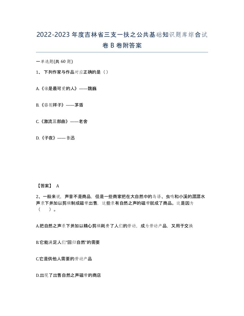 2022-2023年度吉林省三支一扶之公共基础知识题库综合试卷B卷附答案