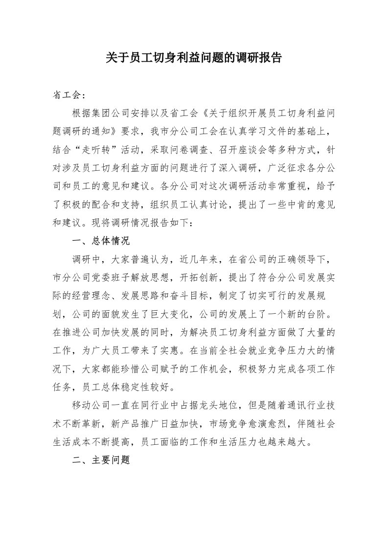 关于员工切身利益问题调研情况报告