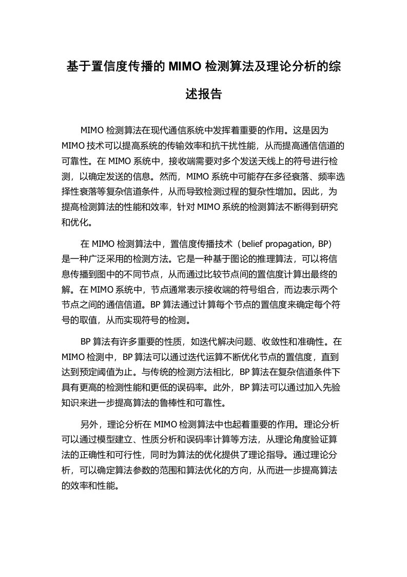 基于置信度传播的MIMO检测算法及理论分析的综述报告