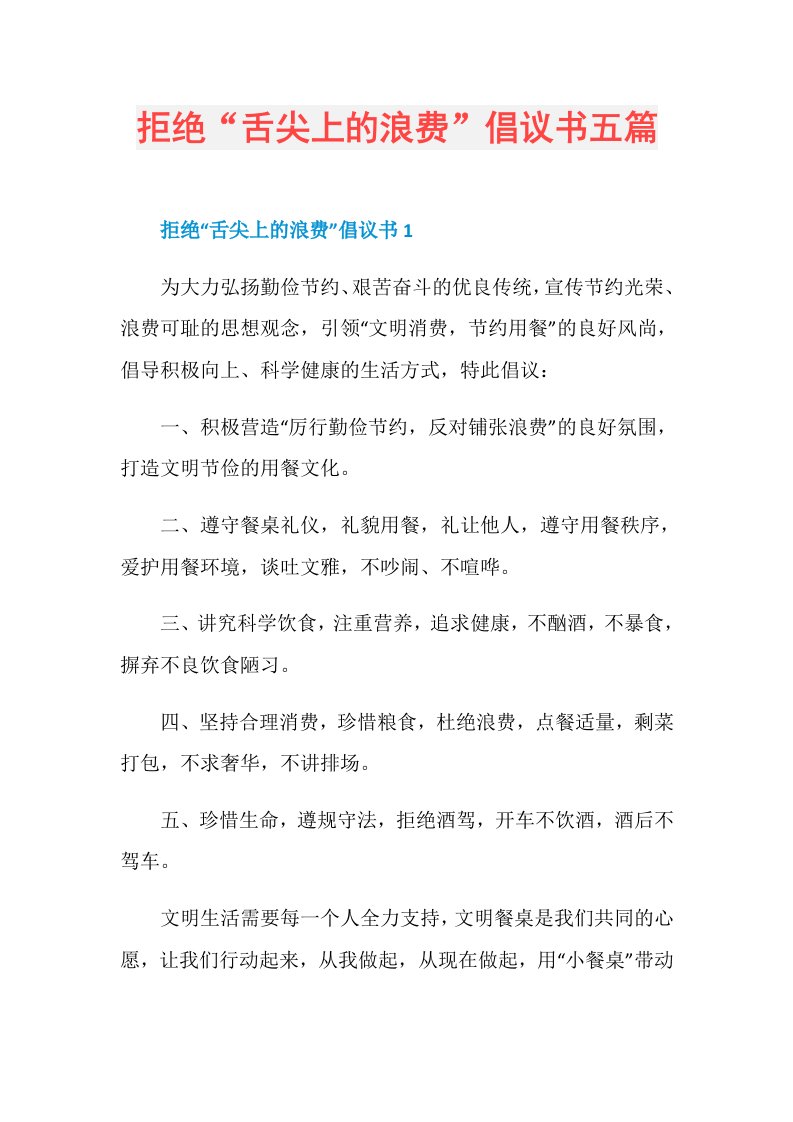 拒绝“舌尖上的浪费”倡议书五篇