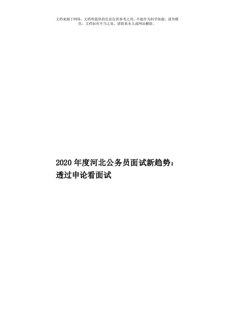 2020年度河北公务员面试新趋势：透过申论看面试模板