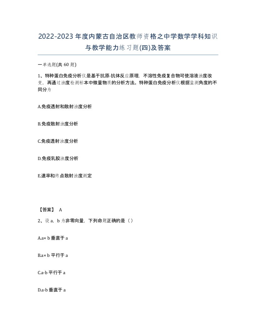 2022-2023年度内蒙古自治区教师资格之中学数学学科知识与教学能力练习题四及答案