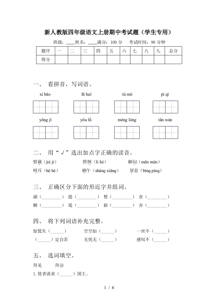 新人教版四年级语文上册期中考试题(学生专用)