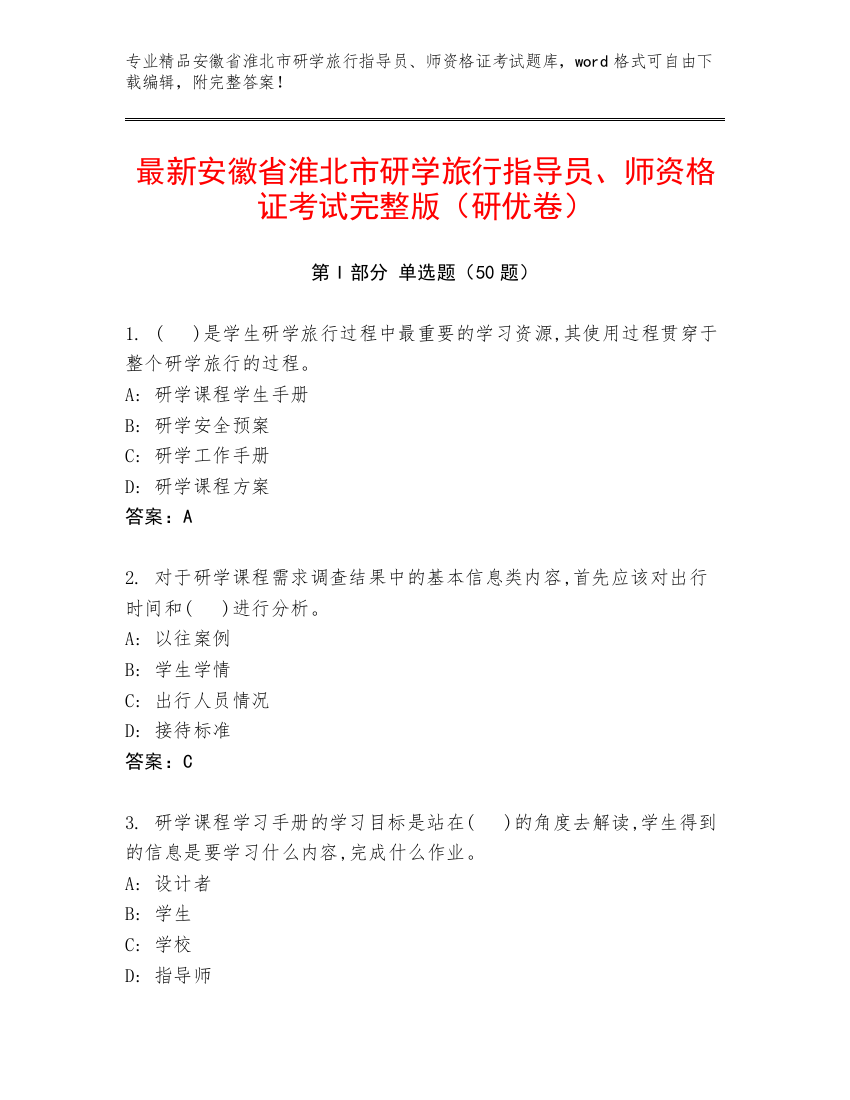 最新安徽省淮北市研学旅行指导员、师资格证考试完整版（研优卷）