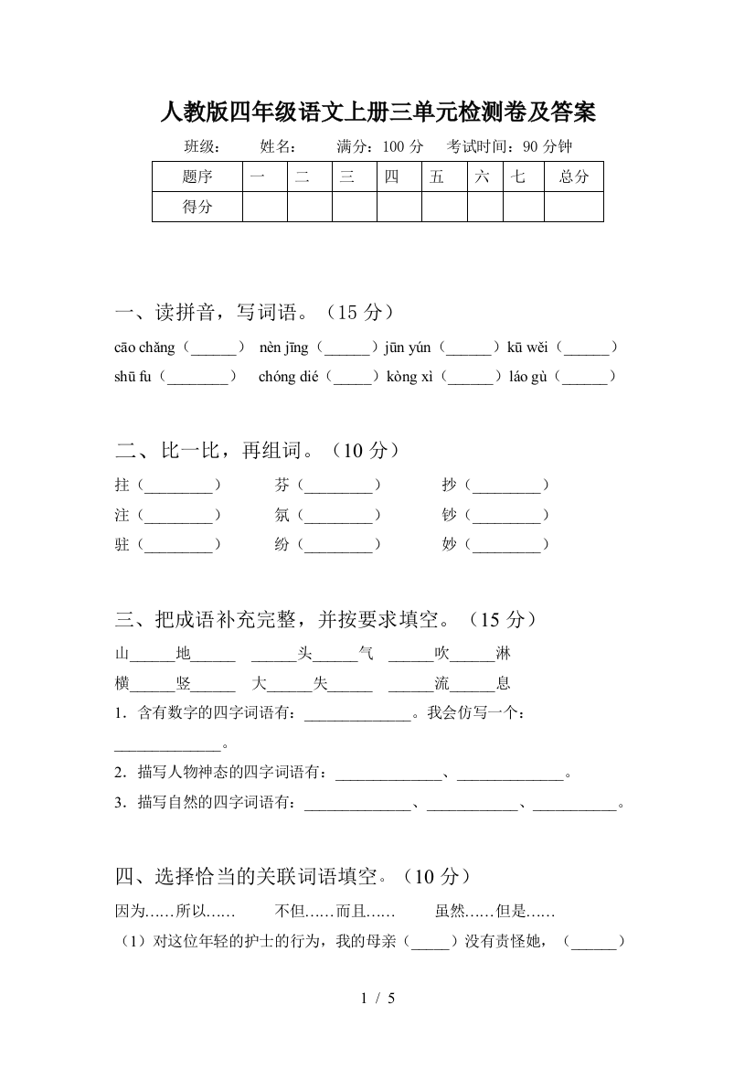 人教版四年级语文上册三单元检测卷及答案