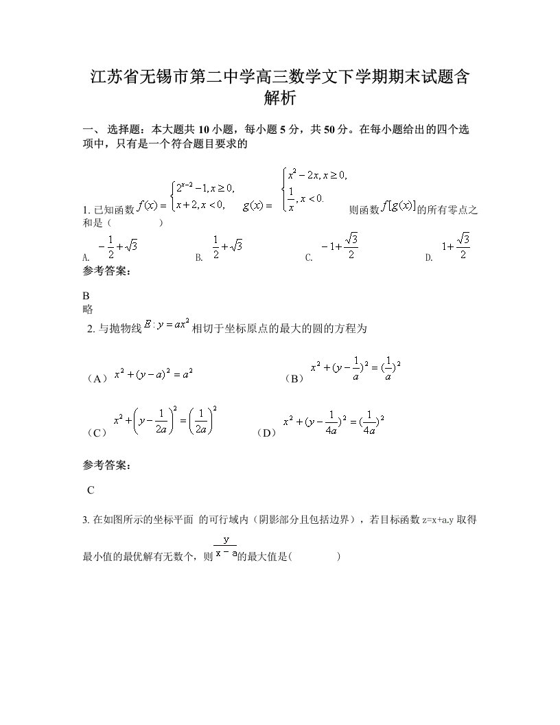 江苏省无锡市第二中学高三数学文下学期期末试题含解析