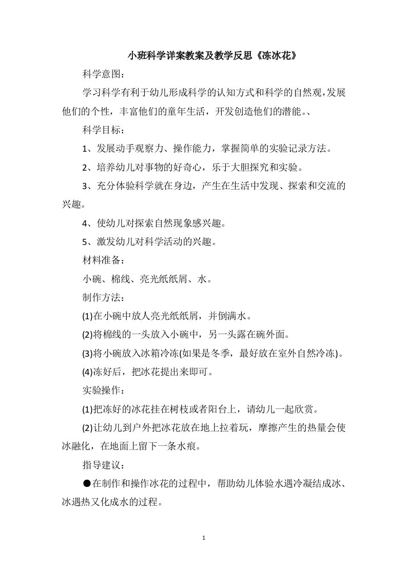 小班科学详案教案及教学反思《冻冰花》