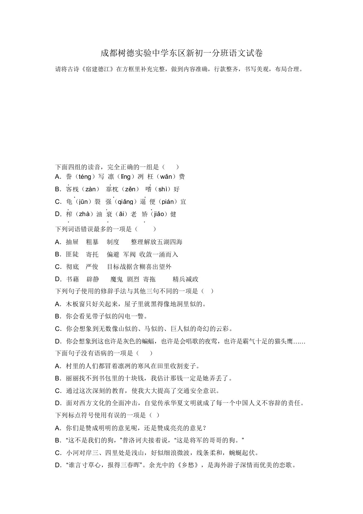 成都树德实验中学东区新初一分班语文试卷