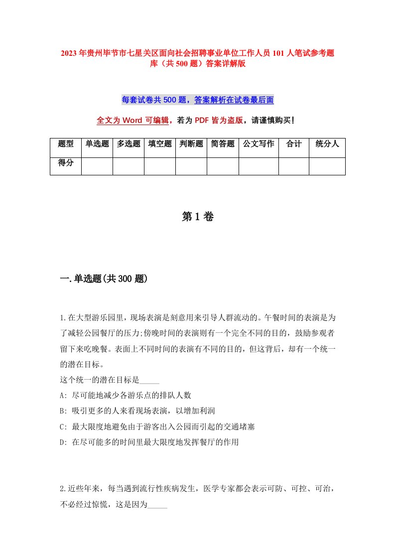 2023年贵州毕节市七星关区面向社会招聘事业单位工作人员101人笔试参考题库共500题答案详解版