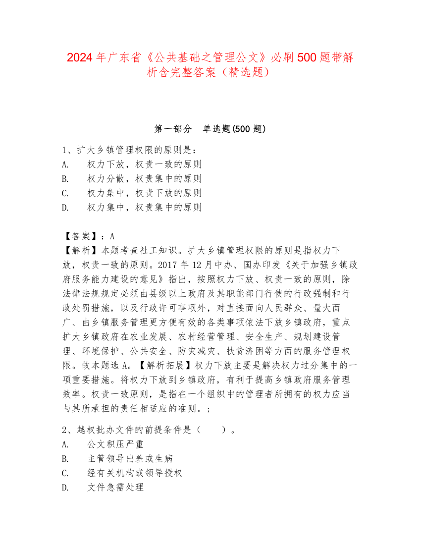 2024年广东省《公共基础之管理公文》必刷500题带解析含完整答案（精选题）