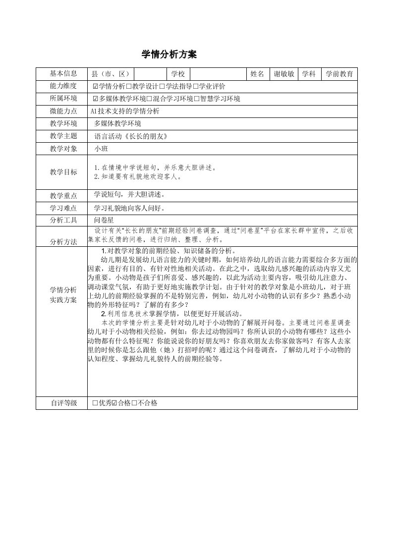 小班语言活动《长长的朋友》学情分析方案