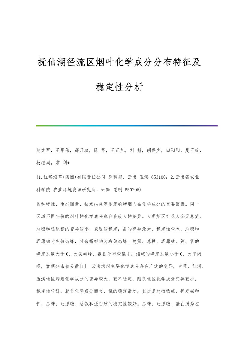 抚仙湖径流区烟叶化学成分分布特征及稳定性分析