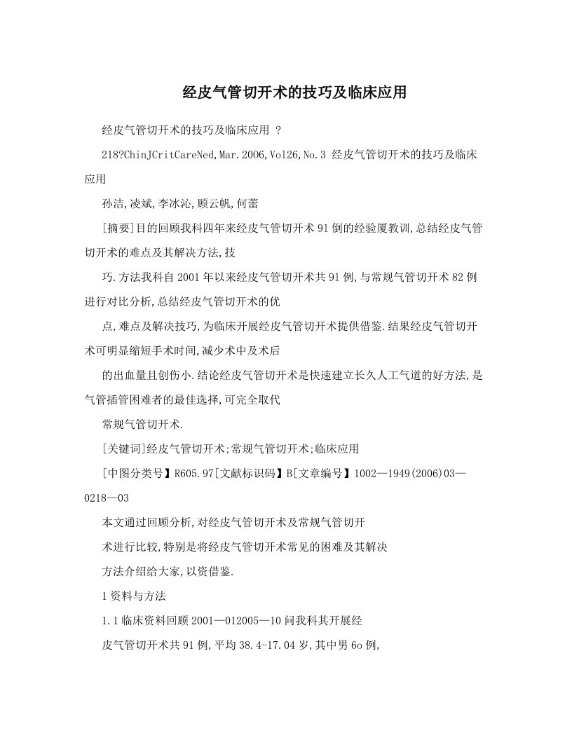 经皮气管切开术的技巧及临床应用