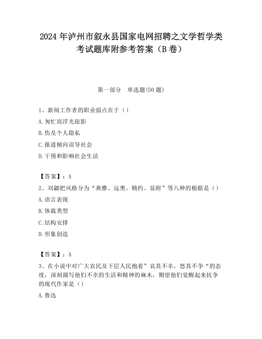 2024年泸州市叙永县国家电网招聘之文学哲学类考试题库附参考答案（B卷）