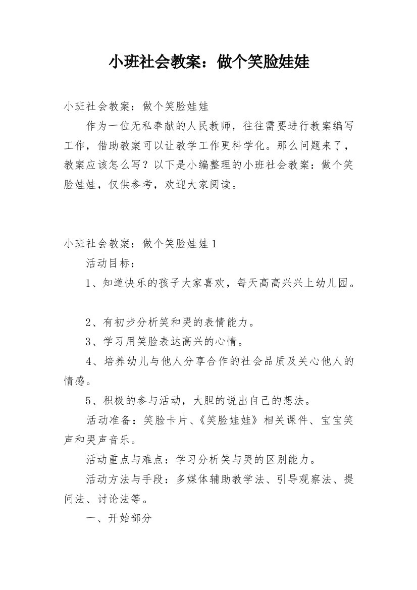 小班社会教案：做个笑脸娃娃