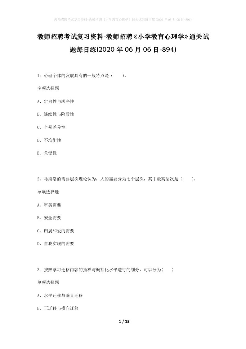 教师招聘考试复习资料-教师招聘小学教育心理学通关试题每日练2020年06月06日-894