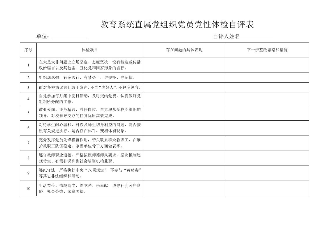 教育系统直属党组织党员党性体检自评表