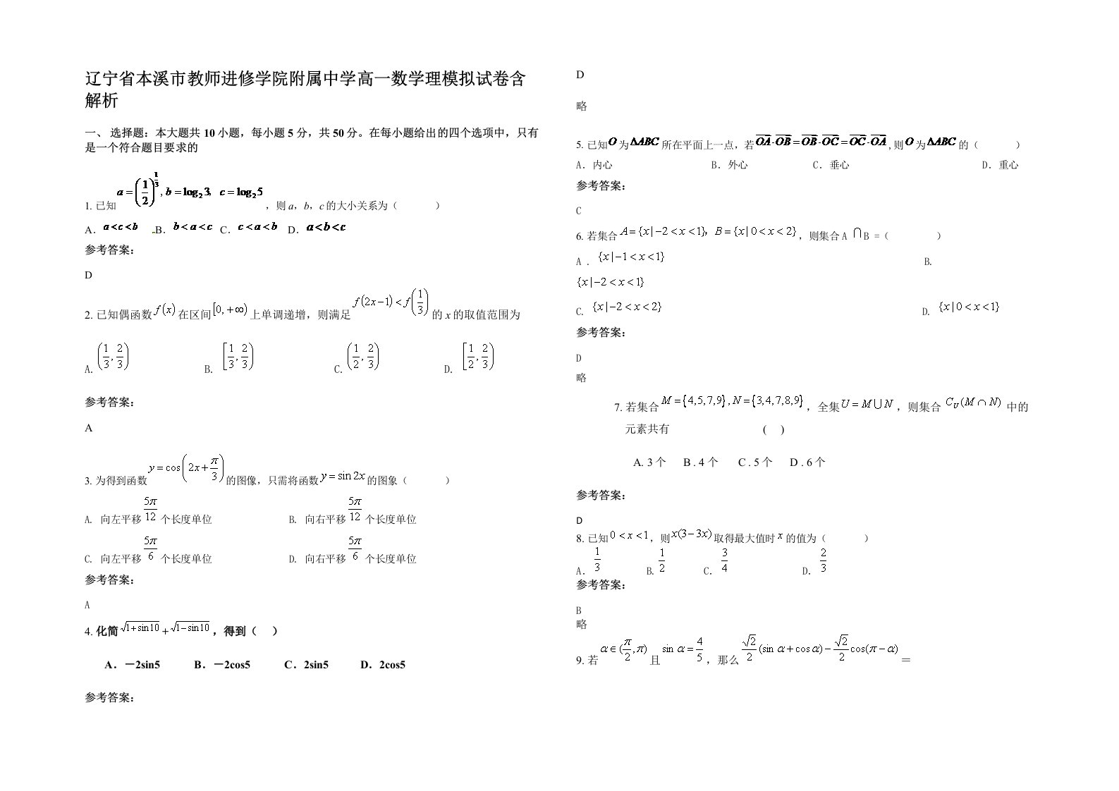 辽宁省本溪市教师进修学院附属中学高一数学理模拟试卷含解析