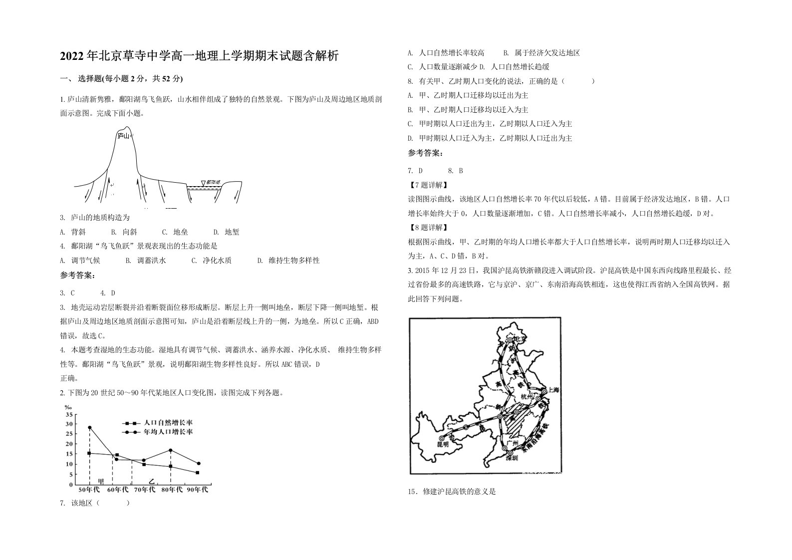 2022年北京草寺中学高一地理上学期期末试题含解析