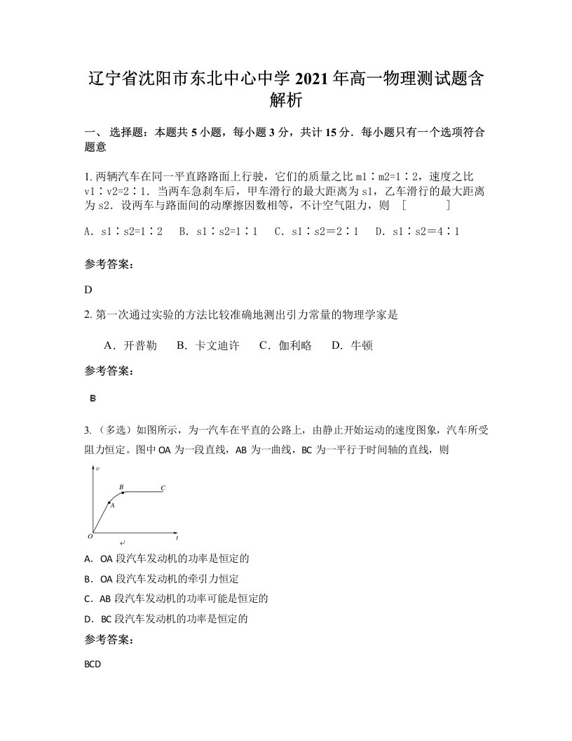 辽宁省沈阳市东北中心中学2021年高一物理测试题含解析