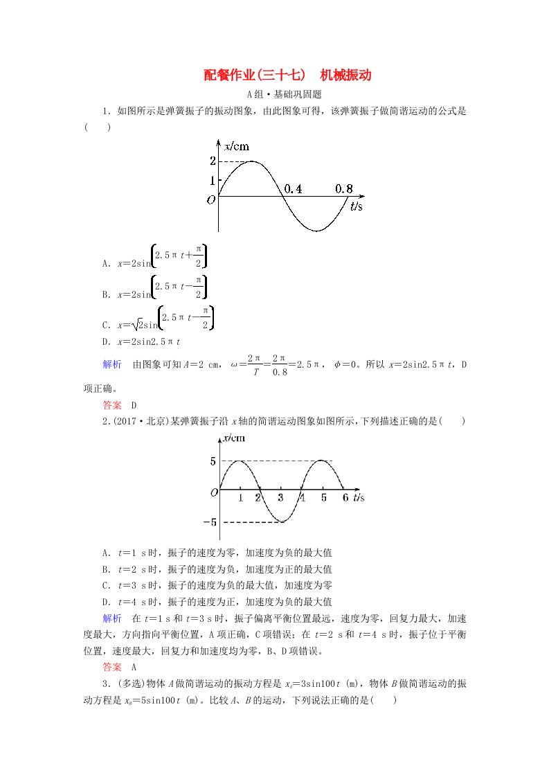 高考物理一轮复习第十四章机械振动与机械波配餐作业37机械振动