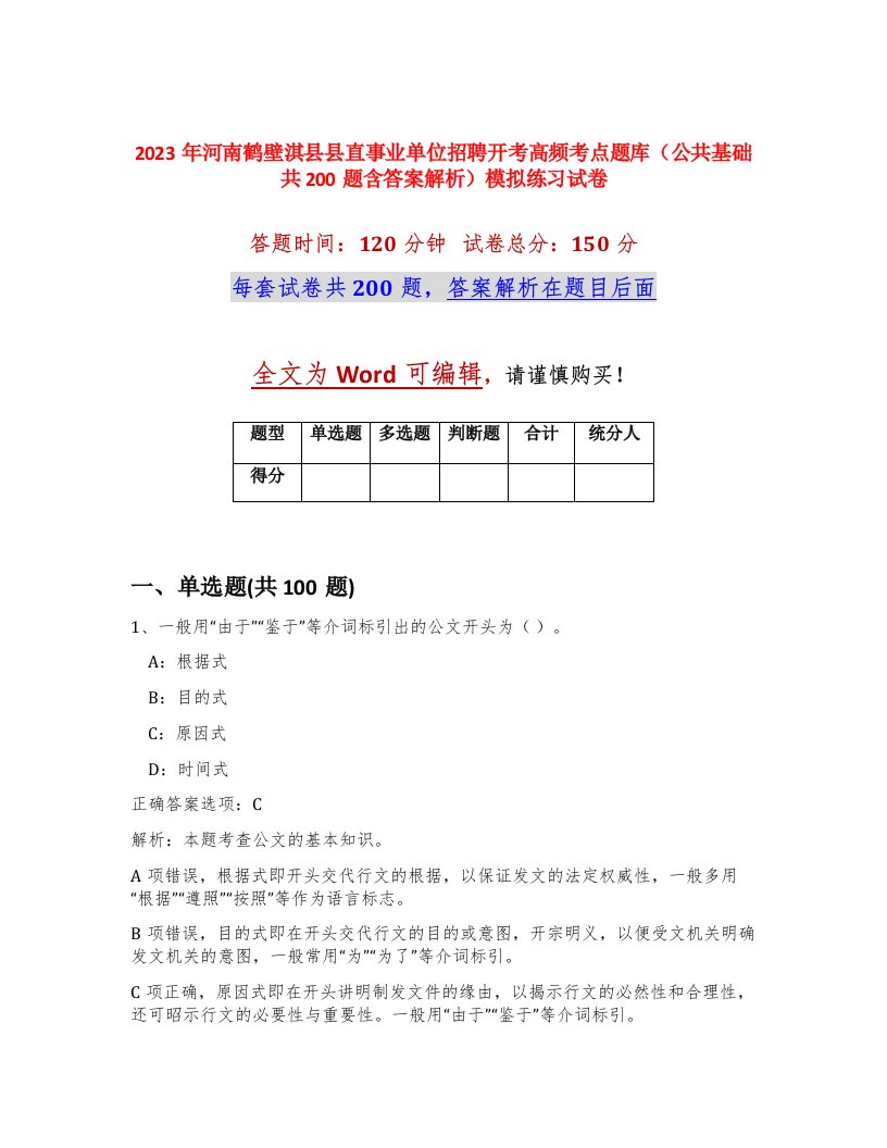 2023年河南鹤壁淇县县直事业单位招聘开考高频考点题库公共基础共200题含答案解析模拟练习试卷