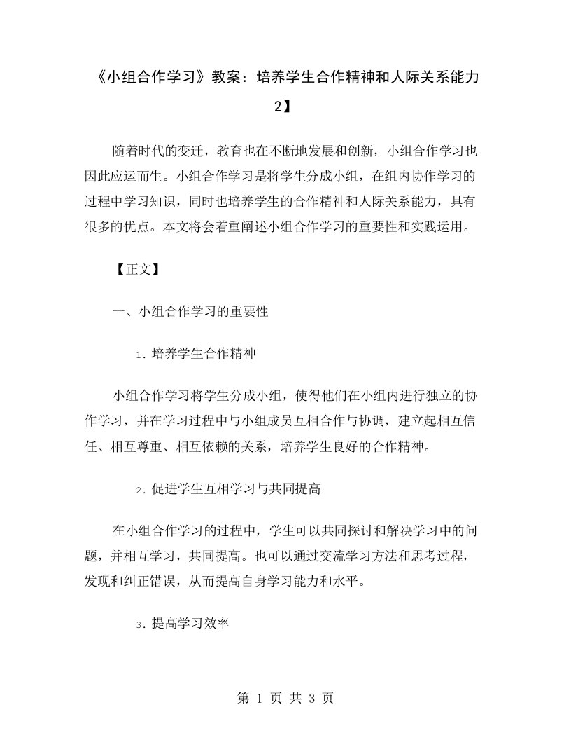 《小组合作学习》教案：培养学生合作精神和人际关系能力2