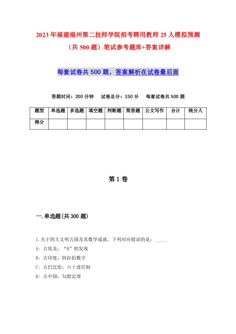 2023年福建福州第二技师学院招考聘用教师25人模拟预测共500题笔试参考题库答案详解