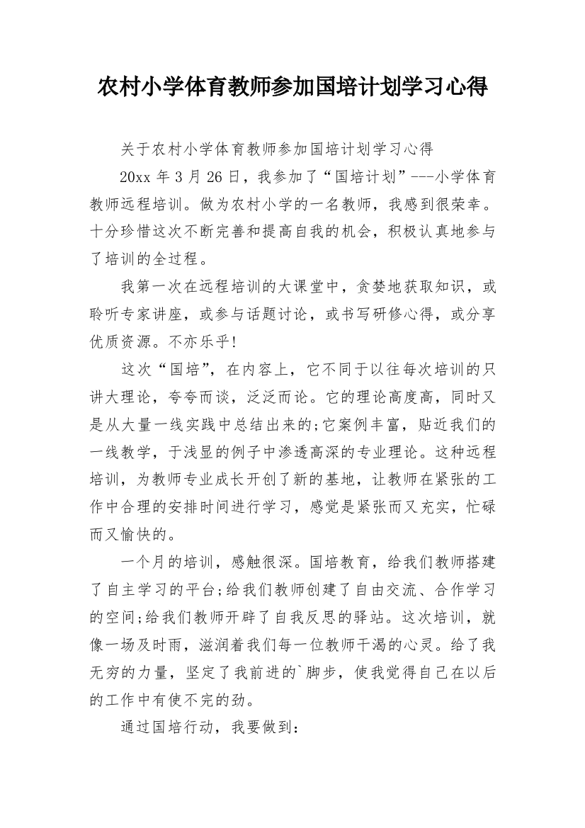 农村小学体育教师参加国培计划学习心得