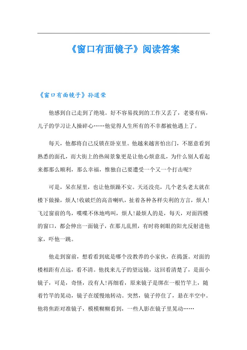 《窗口有面镜子》阅读答案