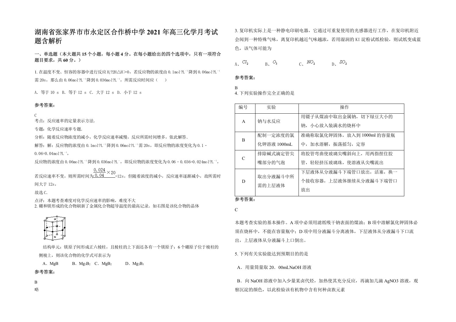 湖南省张家界市市永定区合作桥中学2021年高三化学月考试题含解析