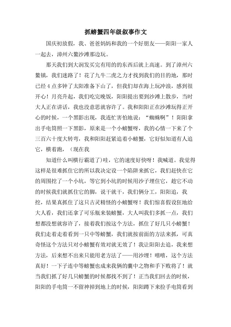 抓螃蟹四年级叙事作文