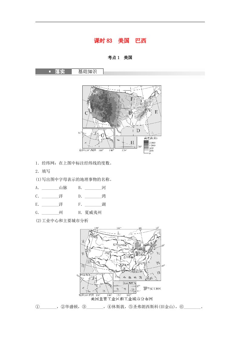 新教材2024届高考地理一轮复习学案第五部分区域地理第一章世界地理第2讲课时83美国巴西新人教版