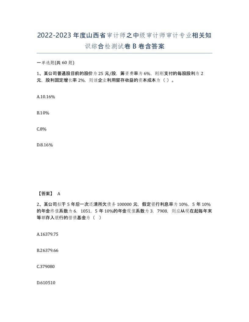 2022-2023年度山西省审计师之中级审计师审计专业相关知识综合检测试卷B卷含答案