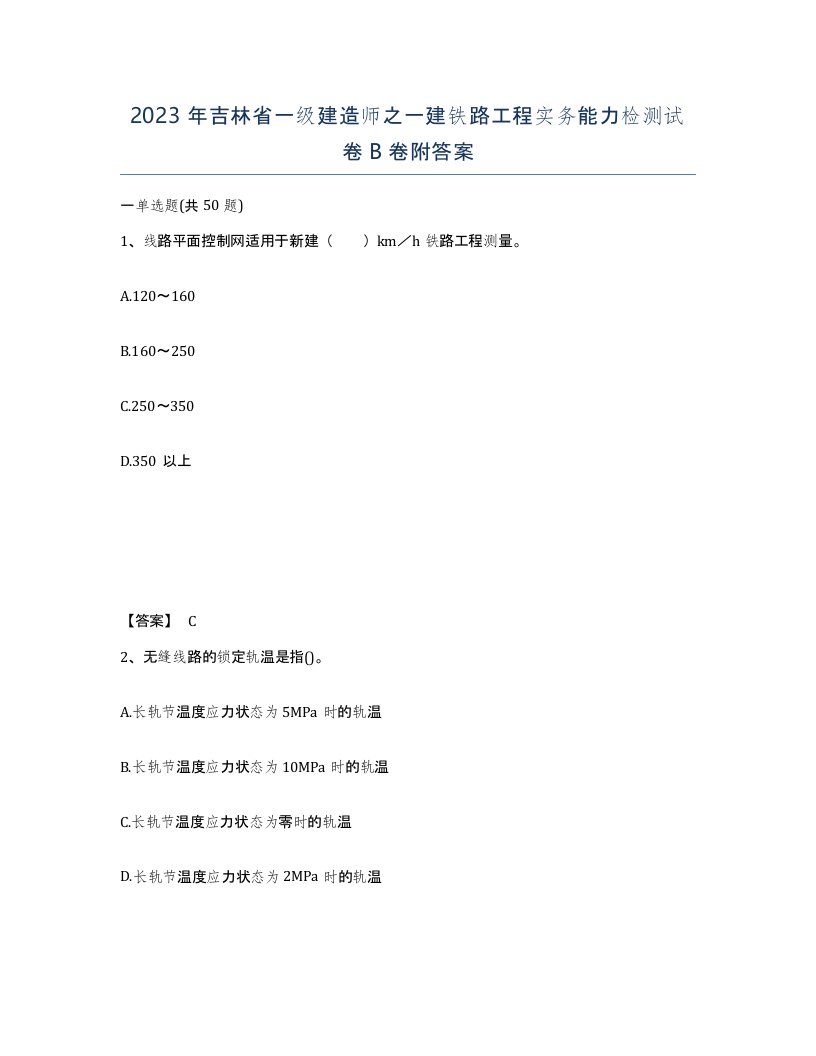 2023年吉林省一级建造师之一建铁路工程实务能力检测试卷B卷附答案